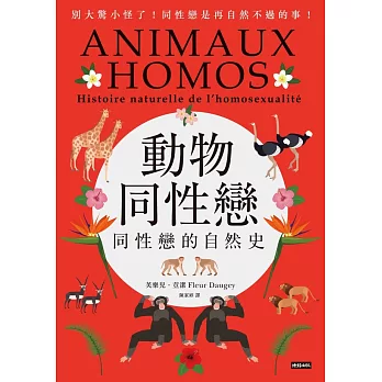 動物同性戀－同性戀的自然史 (電子書)