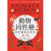 動物同性戀－同性戀的自然史 (電子書)