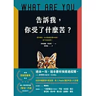告訴我,你受了什麼苦? (電子書)
