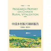 中国乡村振兴调研报告(2018—2019) (電子書)