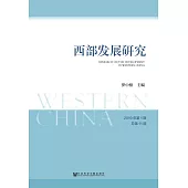 西部发展研究(2019年第1期.总第11期) (電子書)