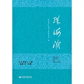 珠海潮(2019年第3-4期.总第95-96期) (電子書)