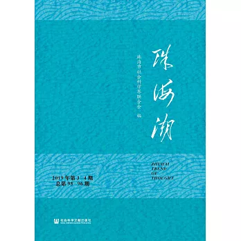 珠海潮（2019年第3－4期．总第95－96期） (電子書)