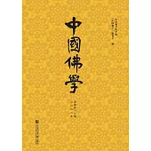 中国佛学(总第46期) (電子書)