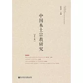 中国本土宗教研究(第三辑) (電子書)