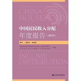 中国居民收入分配年度报告（2019） (電子書)