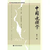 中国边疆学(第十二辑) (電子書)