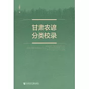 甘肃农谚分类校录 (電子書)