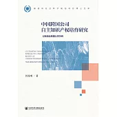 中国跨国公司自主知识产权培育研究：以制造业跨国公司为例 (電子書)