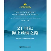 21世纪海上丝绸之路：目标构想、实施基础与对策研究 (電子書)