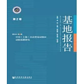中国(上海)自由贸易试验区试验思路研究 (電子書)