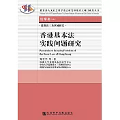 香港基本法实践问题研究 (電子書)