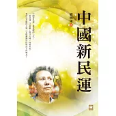 中國新民運 (電子書)