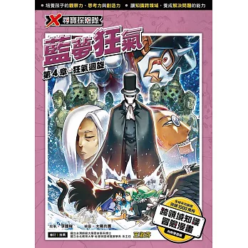 X尋寶探險隊 (35) 第四章：狂氣迴旋 (電子書)