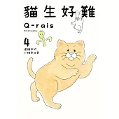 貓生好難 (4) (電子書)