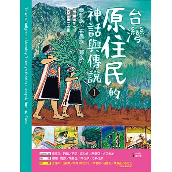 台灣原住民的神話與傳說(1) (電子書)