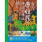台灣原住民的神話與傳說(3) (電子書)