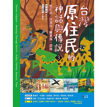 台灣原住民的神話與傳說(3) (電子書)