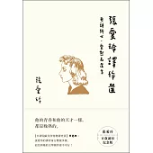 張愛玲譯作選【張愛玲百歲誕辰紀念版】 (電子書)