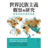世界民族主義觀察與研究──疫苗民族主義的興起 (電子書)