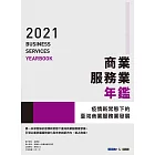 2021商業服務業年鑑：疫情新常態下的臺灣商業服務業發展 (電子書)