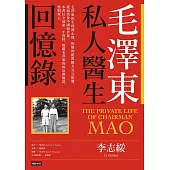 毛澤東私人醫生回憶錄(40萬冊暢銷經典版) (電子書)