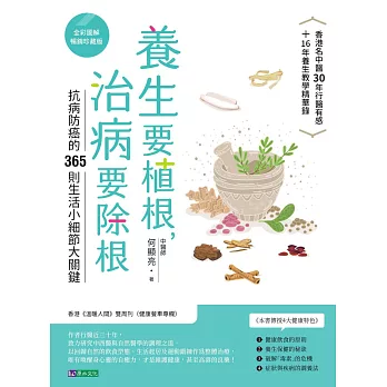 養生要植根，治病要除根【全彩圖解暢銷珍藏版】 (電子書)