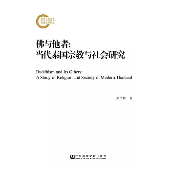 佛与他者：当代泰国宗教与社会研究 (電子書)