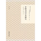 中国当代日本研究(2000-2016) (電子書)