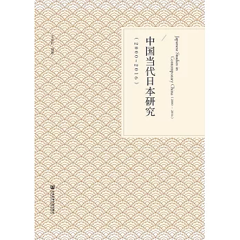 中国当代日本研究（2000－2016） (電子書)