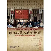 鎖住西藏人民的枷鎖：論簽訂所謂《十七條的協議》的前因後果 (電子書)