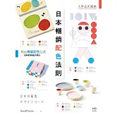 日本暢銷配色法則：入手復古、極簡、可愛、前衛4大風格，找到專屬配色公式 (電子書)