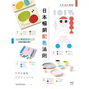 日本暢銷配色法則：入手復古、極簡、可愛、前衛4大風格，找到專屬配色公式 (電子書)