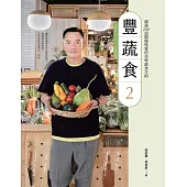 豐蔬食2 (電子書)