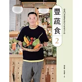 豐蔬食2 (電子書)