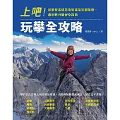 上吧！玩攀全攻略：從攀登基礎技術到進階完攀策略，最新野外攀岩全指南 (電子書)