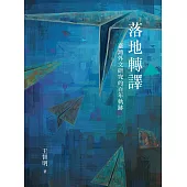 落地轉譯：臺灣外文研究的百年軌跡 (電子書)