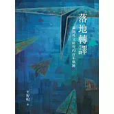 落地轉譯：臺灣外文研究的百年軌跡 (電子書)