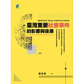臺灣重要社會事件的影響與後果 (電子書)