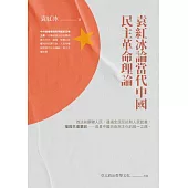 袁紅冰論當代中國民主革命理論 (電子書)