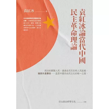 袁紅冰論當代中國民主革命理論 (電子書)