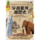 穿越臺灣趣歷史：從猛獁象到斯卡羅，考古最在地的臺灣史 (電子書)