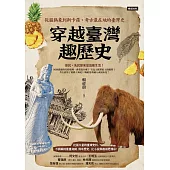 穿越臺灣趣歷史：從猛獁象到斯卡羅，考古最在地的臺灣史 (電子書)