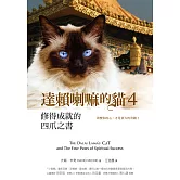 達賴喇嘛的貓 4 修得成就的四爪之書：改變你的心，才是更大的奇蹟 (電子書)