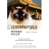 達賴喇嘛的貓4：修得成就的四爪之書：改變你的心，才是更大的奇蹟 (電子書)