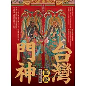 台灣門神圖錄(專業典藏版) (電子書)