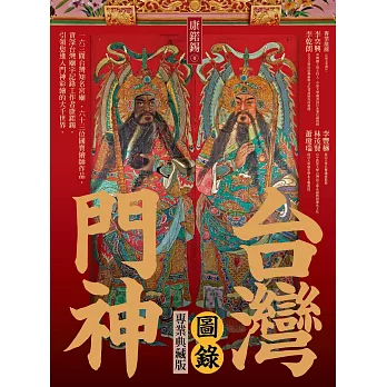 台灣門神圖錄（專業典藏版） (電子書)