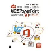 超實用!業務.研發.企宣的辦公室PowerPoint省時高手必備30招(Office 365版) (電子書)