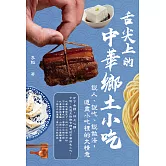 舌尖上的中華鄉土小吃：說人、說吃、說做法，道盡小吃裡的大情意 (電子書)