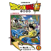 DRAGON BALL超 七龍珠超 (3) (電子書)
